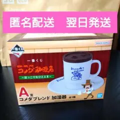 コメダ珈琲 一番くじA賞 加湿器 コーヒーカップ型 新品未開封
