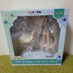 エニマイくじ　葬送のフリーレン　ラストワン賞　フリーレン＆ヒンメルペアフィギュア
