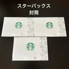 スターバックス 封筒 3枚セット