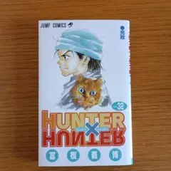 2026年最新】ハンターハンター 32巻の人気アイテム - メルカリ