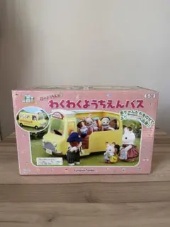 シルバニア わくわくようちえんバス