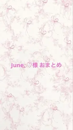 June. ♡様 おまとめ