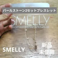 SMELLY❁パールストーン 2セットブレスレット 新品