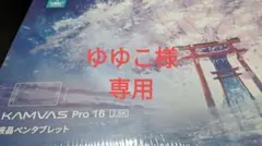 [ゆゆこ様専用] HUION KAMVAS Pro 16 2.5K　箱あり