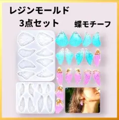 レジンモールド 3点セット 蝶モチーフ 羽根モチーフ