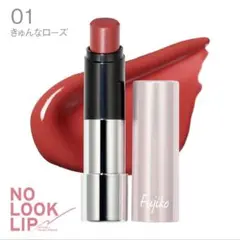 Fujiko ノールックリップ01 きゅんなローズ 新品未使用未開封 フジコのサムネイル