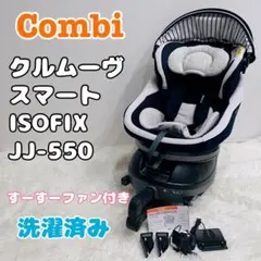 コンビ クルムーヴ スマート ISOFIX エッグショック JK-550