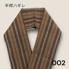 半襟サイズハギレ　黄土色　まとめ割実施