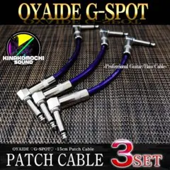 【特価】OYAIDE （オヤイデ）GーSPOT『3本』パッチケーブル（15cm） セール】OYAIDE（オヤイデ）G-SPOTパッチケーブル15㎝ 3本セット
