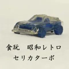 セリカターボ 食玩？ シルエットフォーミュラ　ゴム玩具のサムネイル