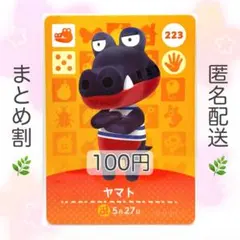 【住民】 223 ヤマト どうぶつの森 amiiboカード
