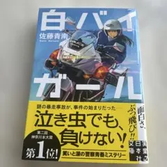 白バイガール