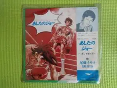 2026年最新】あしたのジョー EPの人気アイテム - メルカリ