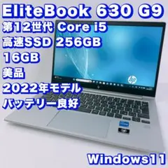 美品！バッテリー良好【12世代i5＆16GB】EliteBook 630！高性能のサムネイル