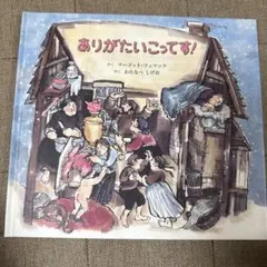 ありがたいこってす!のサムネイル