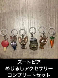 ズートピア　めじるしアクセサリー　コンプセット