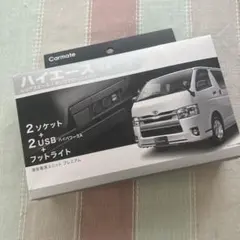 ハイエース 専用 Carmate NZ586 増設電源ユニット プレミアムのサムネイル