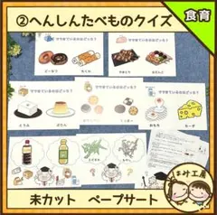 【ペープサート】②へんしんたべものクイズ（未カット）保育教材　食育　給食　誕生会