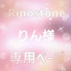 りん様専用ページ