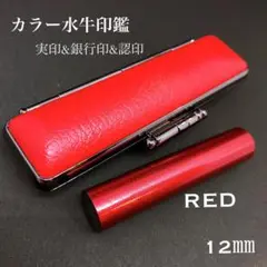 カラー水牛印鑑 芯持ち12 mmレッドケースセット 認印 銀行印 実印サイズ