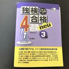 独検合格4週間 neu 3級 CD付き ドイツ語検定 第三書房 在間進のサムネイル