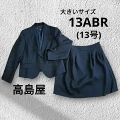 【極美品✨】高島屋 ONEIROS 大きいサイズ 13号 セレモニー スーツ