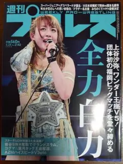 週刊プロレス　上谷沙弥選手が表紙　令和4年5月11日発売