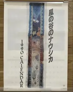 風の谷のナウシカ 1990 カレンダー 風の谷のナウシカ カレンダー 1990年