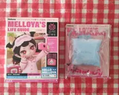 メロジョイ メロイアの暮らしの図鑑シリーズ