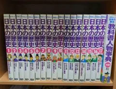 日本の歴史 全巻セット 20巻　人物事典　できごと事典　集英社 日本の歴史 全巻セット 全20巻＋人物事典、できごと事典 学習漫画