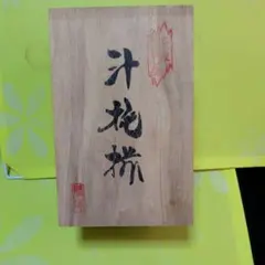 木製茶色丸型器 手書き文字付き木目入汁椀　未使新古品。