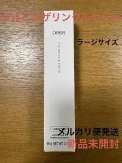 オルビスザリンクルセラム　ラージサイズ