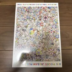 新品 村上隆 ジグソーパズル 天空の城壁 スカル&フラワーキャッスル