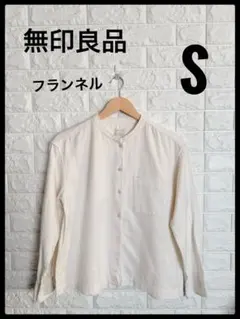 無印良品　フランネル　スタンドカラーシャツ　オフホワイト　長袖シャツ　S