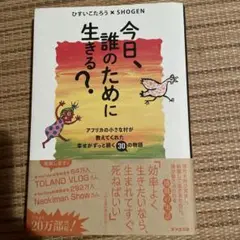 今日、誰のために生きる?