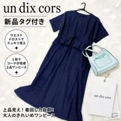 【タグ付き】un dix cors ウエストフリル シャツワンピース　体系カバーのサムネイル