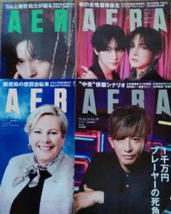 アエラ　4冊　佐野晶哉　木村拓哉　他