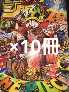 少年ジャンプ 33号 ワンピース 29周年 カード無し ルフィP-159 10冊