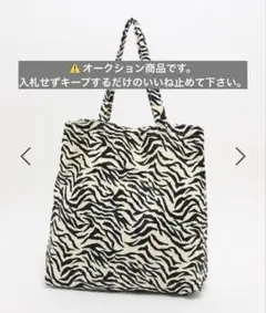 LAKOLE スクエアビックトートバック ゼブラ 大容量 完売品