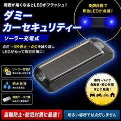 ブルーLED ダミーカーセキュリティ ソーラー充電 防犯ライト盗難防止 自動点滅のサムネイル