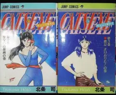 CAT'S EYE 第18巻 初版本 北条司 ジャンプコミックス - メルカリ