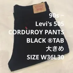 90s 〜 Levi's 505 黒 コーデュロイ パンツ W36 大きめ