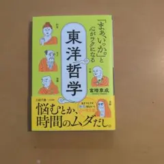 「まあ、いっか。」と心がラクになる東洋哲学