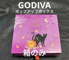 GODIVA ゴディバ　空き箱　ハロウィン　ポップアップボックス