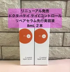 ドクターケイ ケイCコントロール リペアセラム 先行美容液8mL ２本