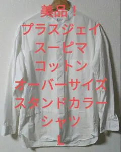 【美品！】プラスジェイ　L　スーピマコットンオーバーサイズスタンドカラーシャツ