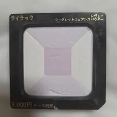 カネボウ レヴュー シークレットニュアンスパウダー ライラック