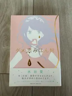 ダメ恋みほん帖 水谷愛