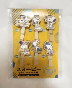 新品未使用★スヌーピー★木製クリップ★70周年★タイムカプセル展
