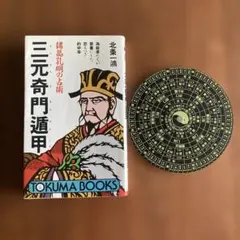 奇門遁甲　羅経盤　風水 中国 占い 年代物 奇門遁甲 羅経盤 風水 中国 占い 年代物